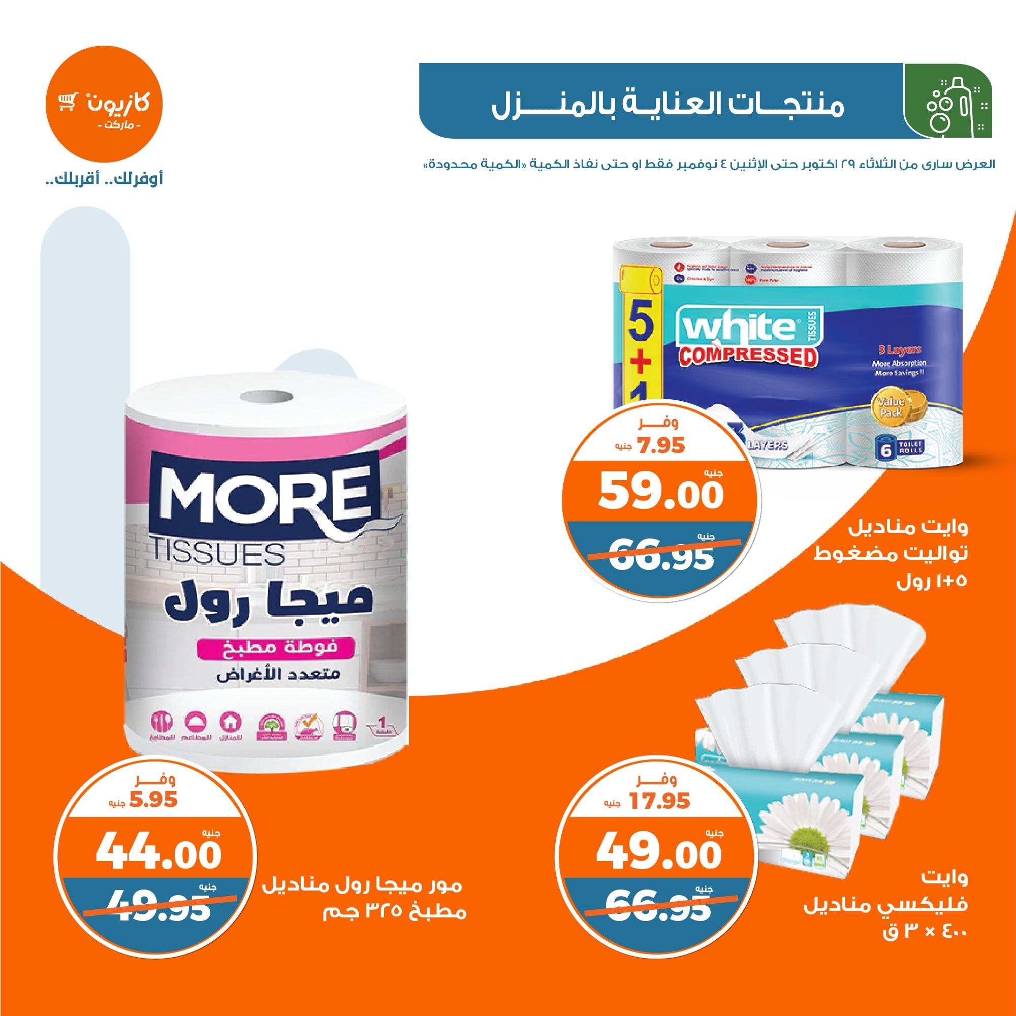 kazyon offers from 30oct to 4nov 2024 عروض كازيون من 30 أكتوبر حتى 4 نوفمبر 2024 صفحة رقم 36